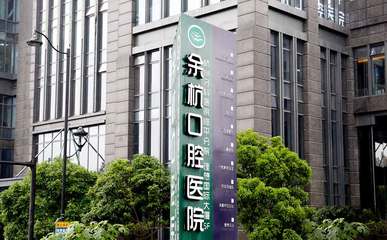 杭州余杭口腔醫(yī)院 專業(yè)守護，健康微笑